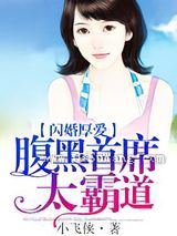 闪婚厚爱：腹黑首席太霸道图片