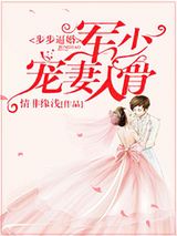 步步逼婚：枭少宠妻入骨图片