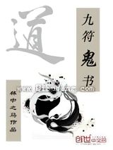 九符鬼书图片