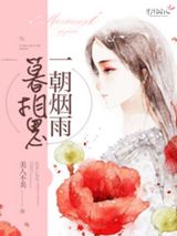 一朝烟雨暮相思图片