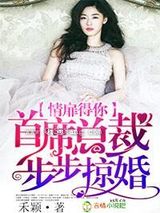 情扉得你，首席总裁步步掠婚图片