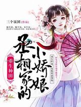 重生种田：丞相家的小娇娘图片