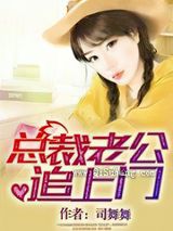 总裁老公追上门图片