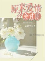 原来爱情会过期图片