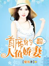 星光霸宠：首席的人鱼娇妻图片