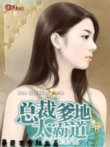 总裁爹地太霸道图片