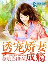 诱宠娇妻成瘾图片
