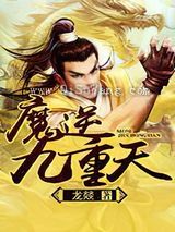 《魔逆九重天》全本TXT下载-作者：龙燚