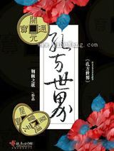 孔方世界图片
