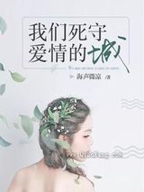 我们死守爱情的城图片