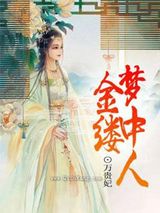 金缕梦中人图片