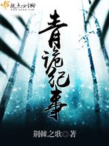 青诡纪事图片