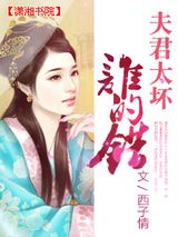 夫君太坏谁的错图片