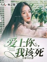 爱上你，我该死图片