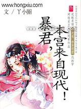 暴君，本宫来自现代！(上）图片