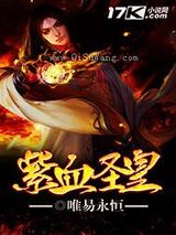 紫血圣皇图片