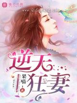 逆天狂妻图片