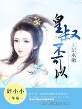 皇叔不可以图片