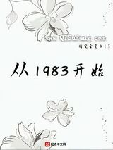 从1983开始图片