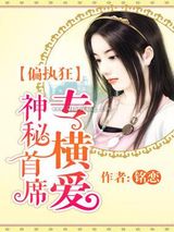 偏执狂：神秘首席专横爱图片