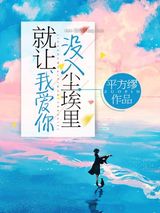 就让我爱你，没入尘埃里图片