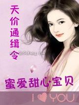 天价通缉令：蜜爱甜心宝贝图片