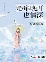 心扉晚开也情深图片
