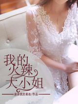 我的火辣大小姐图片
