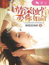 情深蚀骨，爱你如命图片