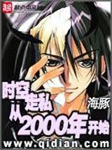 时空走私从2000年开始图片