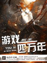 《游戏四万年》全本TXT下载-作者：羽民