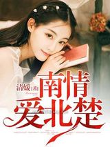 南情爱北楚图片