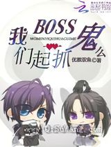 BOSS一起抓鬼么图片