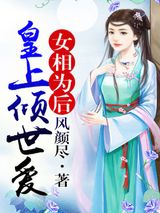 女相为后，皇上倾世爱图片