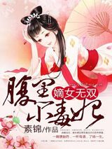 嫡女无双：腹黑小毒妃图片