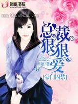 豪门囚禁：总裁狠狠爱图片