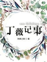 丁薇记事图片
