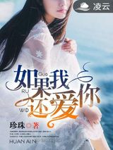 如果我还爱你图片
