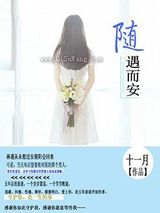 随遇而安图片