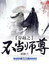 穿越之不当师尊图片