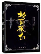 北有孤木图片