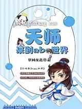 天师来到ABO世界图片