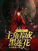 论如何将善良主角变成黑莲花图片