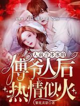 人前冷冰冰的傅爷人后热情似火图片