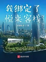 我绑定了悦来客栈图片