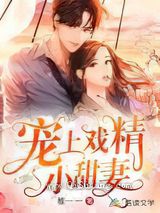 宠上戏精小甜妻图片