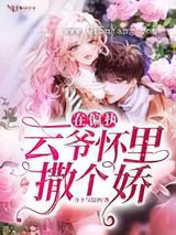 在偏执云爷怀里撒个娇图片