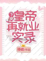 下岗皇帝再就业实录图片