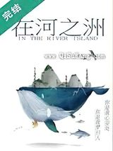 《在河之洲》全本TXT下载-作者：盒家欢乐