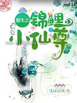 重生之锦鲤小仙尊图片